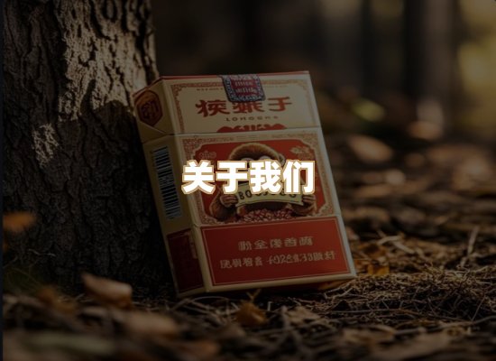 关于醇京社烟草平台